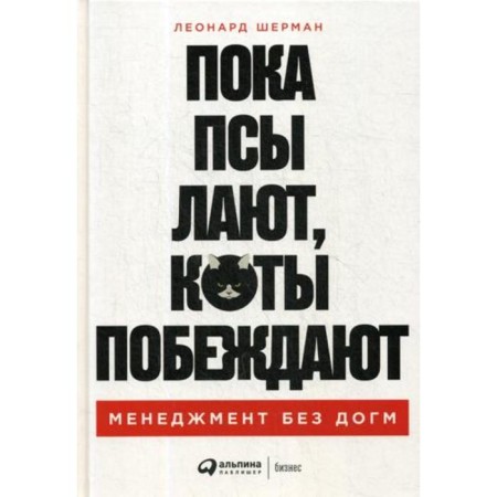 While the dogs are barking, cats win: management without dogma. Leonard Sherman