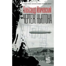 Чертёж Ньютона. Иличевский А. В.