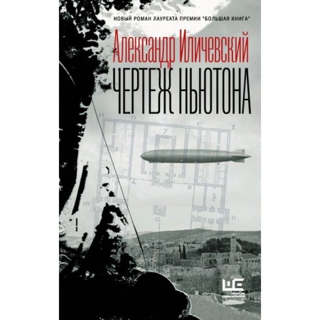 Чертёж Ньютона. Иличевский А. В.
