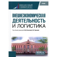 Внешнеэкономическая деятельность и логистика. Учебник. Игнатова О.В., Орлова Н.Л.