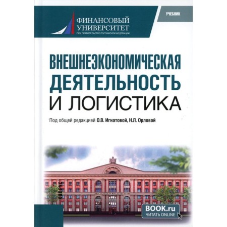 Foreign economic activity and logistics. Textbook. Ignatova O.V., Orlova N.L.