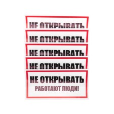 The sticker sign of electrical safety “Do not open! People work »100x200 mm Rexant