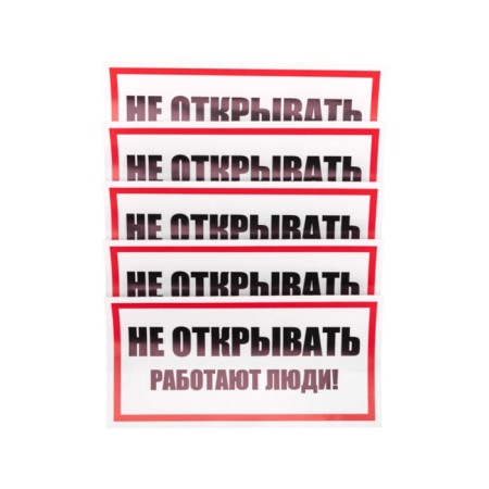 The sticker sign of electrical safety “Do not open! People work »100x200 mm Rexant