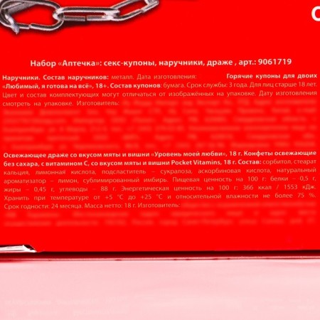Набор «Аптечка», секс-купоны, наручники, драже 18 г. (18+)-9