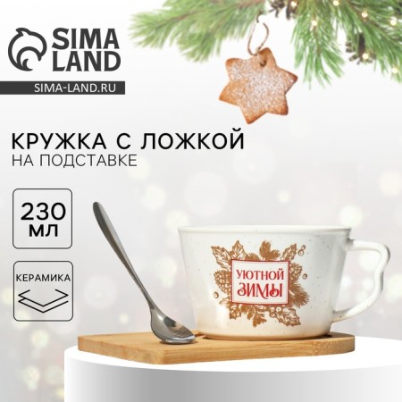 Ceramic mug on a stand with a spoon of “cozy winter”, 230 ml, beige color