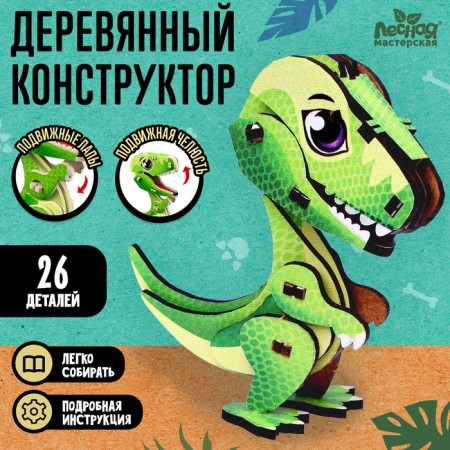 Wooden designer "Tyranosavr"