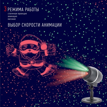 Laser projector "Dancing Santa", IP44, 220V-3