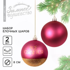 Ёлочные шары новогодние «Всё сбудется!», на Новый год, пластик, d=8, 2 шт., цвет винная гамма