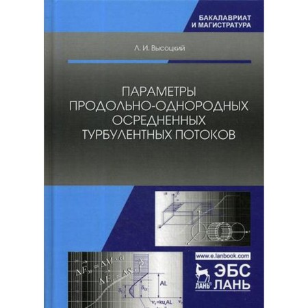 The parameters of longitudinal-in-a-a-a-a-aquiskets of the Office of turbulent flows. Tutorial. Vysotsky L.I.