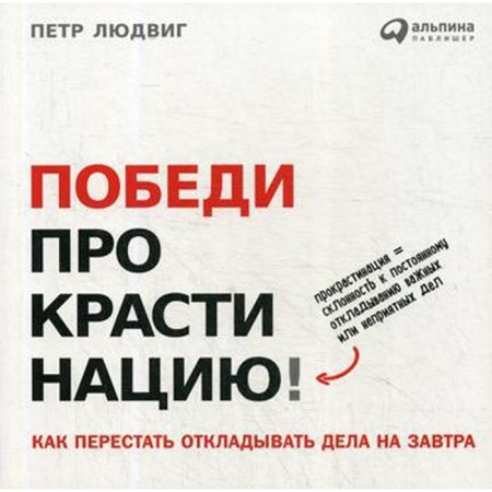 Won the procrastination! How to stop postponing business for tomorrow. 5th edition. Ludwig P.