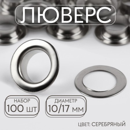 Adobe, d = 10/17, 100 pcs, silver color