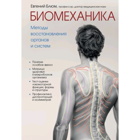 Biomechanics. Methods of restoration of organs and systems. Blum E.E.