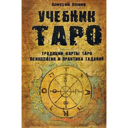 Tarot textbook. Traditions, Tarot Mars, Psychology and Practice of Gadania