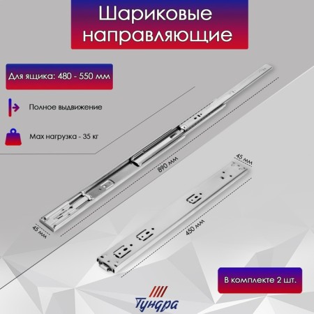 Ball guides tundra, Push to Open 4512, L = 450 mm, H = 45 mm, 2 pcs-2