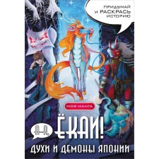 А-а, ёкаи! Духи и демоны Японии в стиле манга. Придумай и раскрась историю