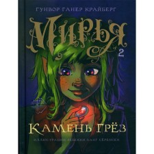 Мирья. Камень грёз. Крайберг Г.Г.