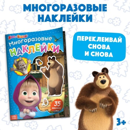 Reusable stickers "Visiting the Bear", A4 format, Masha and the bear