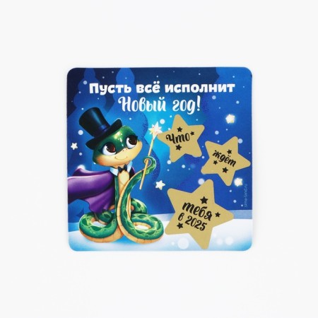 Magnet with a scretch-layer “Let everything fulfill the New Year”, 8 x 8 cm-1