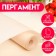 Fatty -resistant parchment for baking, 38 cm x 5 m
