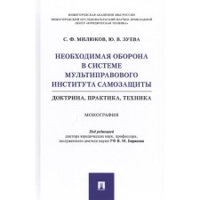The necessary defense in the system of the multi -legal institution of self -defense. Doctrine, practice, technique. Monograph. Milyukov S.F., Zueva Yu.V.