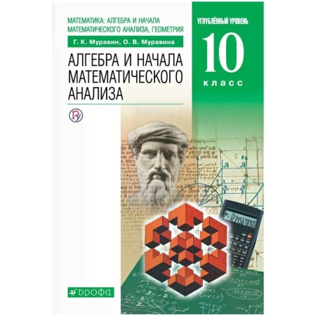 Algebra and the beginning of mathematical analysis, geometry. Grade 10. Textbook. In -depth level. Muravin G.K., Muravina O. V.