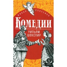 Comedies. Shakespeare U.