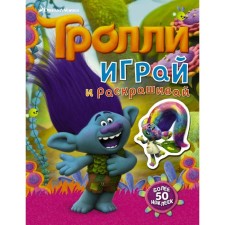 Trolls. Play and paint (with stickers 2nd design)