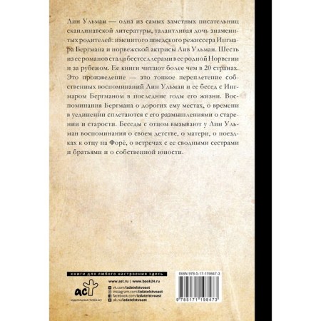 Бергман в воспоминаниях дочери. Ульман Лин-1