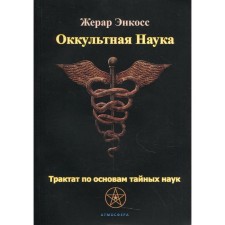 Оккультная наука. Трактат по основам тайных наук. Энкосс Ж.