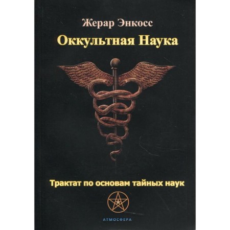 Occult science. A treatise on the basics of secret sciences. Encoss Zh.