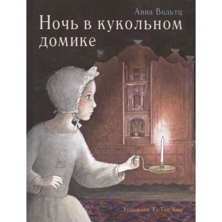 Night in a puppet house. Voltz A.