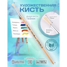 Round brush No. 2 (clip diameter 2 mm; hair length 12 mm), wooden handle, calligrata
