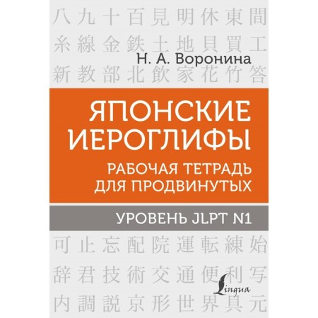 Japanese hieroglyphs. Workbook for advanced. JLPT N1 level. Voronina N.A.