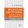 Japanese hieroglyphs. Workbook for advanced. JLPT N1 level. Voronina N.A.