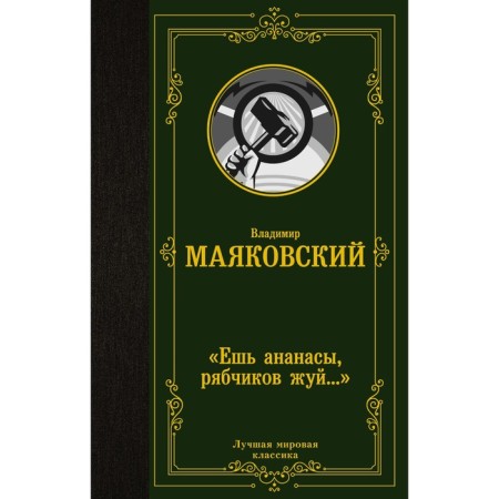 Eat pineapple, chew rheasts... ". Mayakovsky Vladimir Vladimirovich