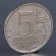 Coin "5 rubles 2012 Battle of Berezin"
