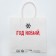 Gift package “New Year, and you are old”, 22 x 22 x 11 cm, New Year