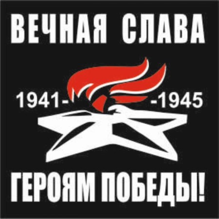 A car sticker (Plotter) "Eternal Glory to the Heroes of Victory!" Eternal Flame, 200*200 mm