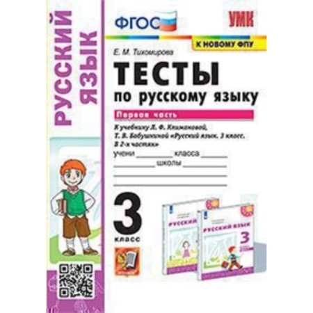Russian language. Grade 3. Tests for the new textbook Klimanova L.F., Grandmother T.V. Part 1. Tikhomirova E.M.