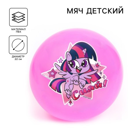 Children's ball "Shine!", My Little Pony, 22 cm, 60 g, Mix color
