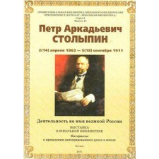 Столыпин П. А. Деятельность во имя великой России, серия 2, выпуск 10, 2011