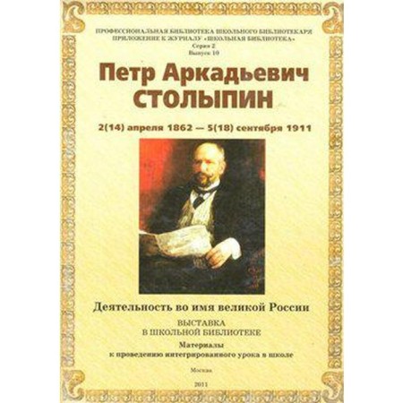 Stolypin P. A. Activities in the name of Great Russia, Series 2, Issue 10, 2011
