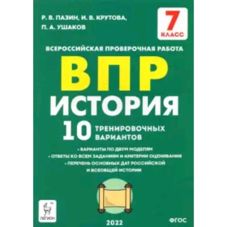 VPR. Story. 7th grade. 10 training options. GEF. Pazin R.V., Krutova I.V. and etc.