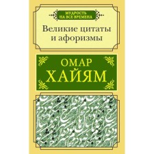 Great quotes and aphorisms. Khayyam O.