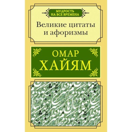 Great quotes and aphorisms. Khayyam O.