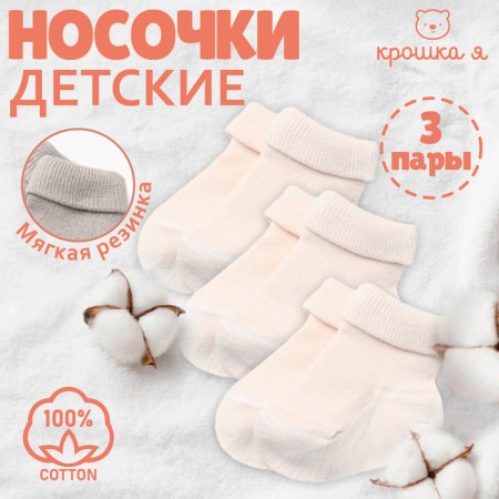 Набор детских носков Крошка Я BASIC LINE, 3 пары, р. 10-12 см, молочный-5