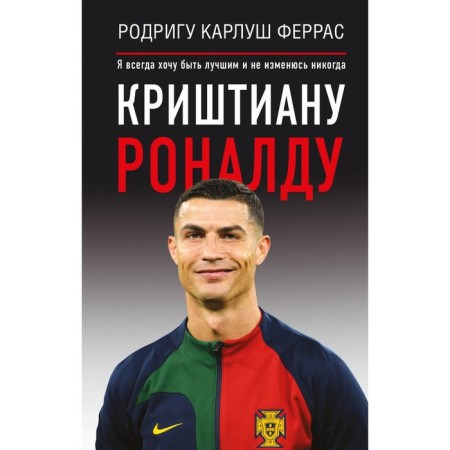 Cristiano Ronaldo. “I always want to be the best and never change.” Karlush F.R.