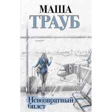 Irrevocable ticket. Masha Traub