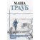 Irrevocable ticket. Masha Traub