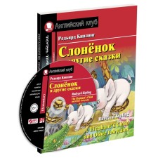 Elephant and other fairy tales. Home reading with tasks for the new Federal State Educational Standard (set with MP3). Kipling Redjard